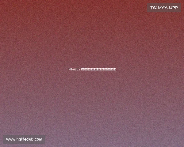 FIFA2021究竟有没有世界杯模式解析真相与历史原因揭秘吗